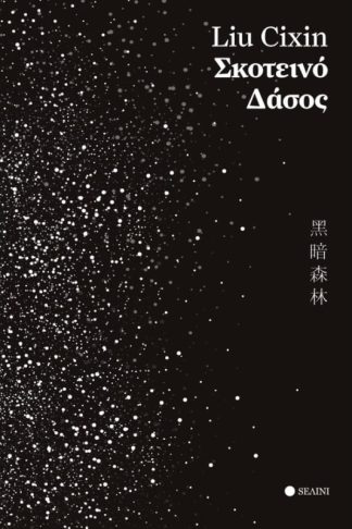 Σκοτεινό δάσος