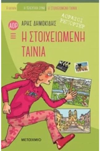 Η στοιχειωμένη ταινία