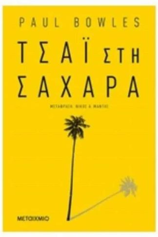 Τσάι στη Σαχάρα