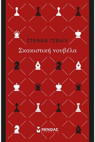 Σκακιστική νουβέλα