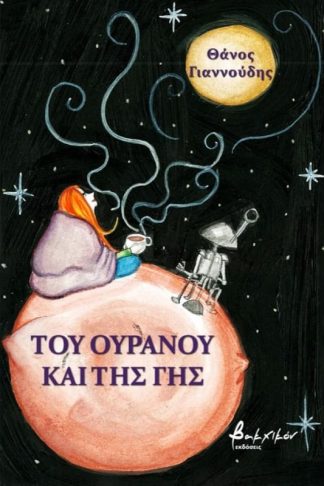 Του ουρανού και της γης