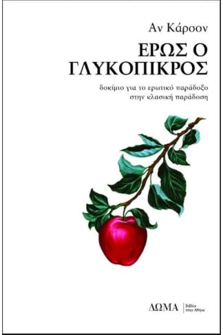 Έρως ο γλυκόπικρος