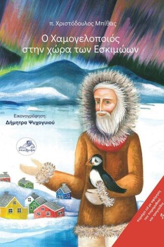 Ο Χαμογελοποιός στην χώρα των Εσκιμώων