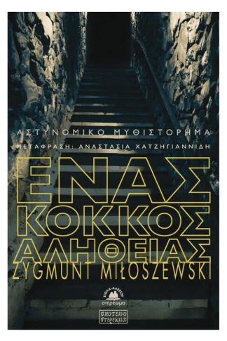 Ένας κόκκος αλήθειας