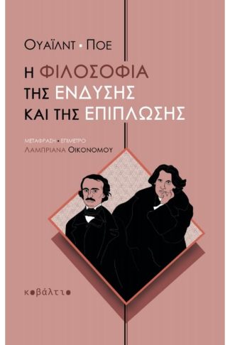 Η φιλοσοφία της ένδυσης και της επίπλωσης