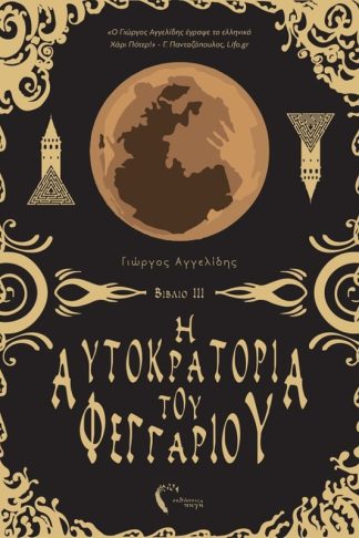 Η αυτοκρατορία του φεγγαριού ΙΙΙ