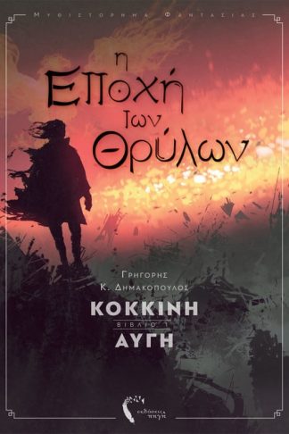 Η εποχή των θρύλων