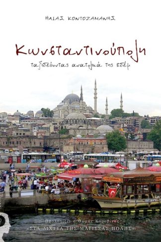 Κωνσταντινούπολη
