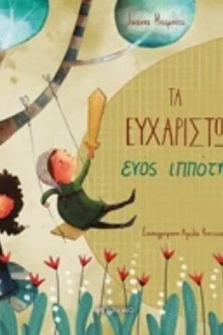 Τα ευχαριστώ ενός ιππότη