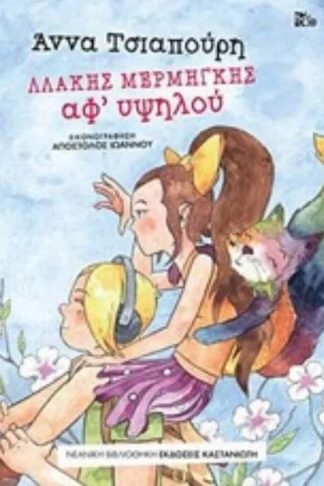 Λλάκης Μερμήγκης - Αφ υψηλού