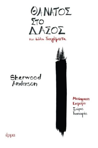 Θάνατος στο δάσος