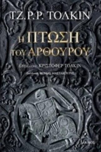 Η πτώση του Αρθούρου