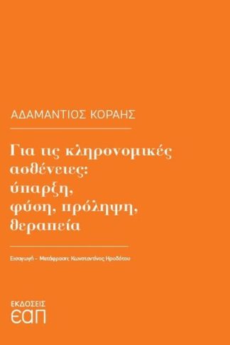 Για τις κληρονομικές ασθένειες