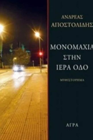 Μονομαχία στην Ιερά οδό