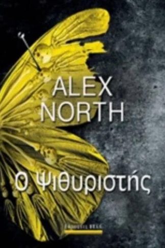 Ο ψιθυριστής