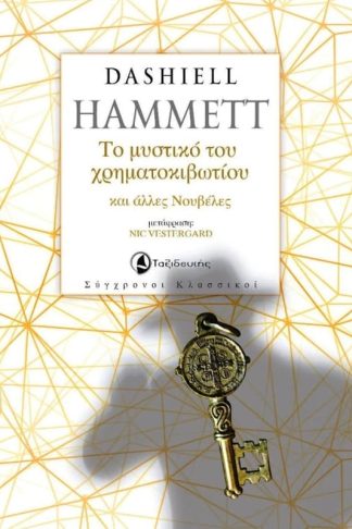 Το μυστικό του χρηματοκιβωτίου και άλλες νουβέλες