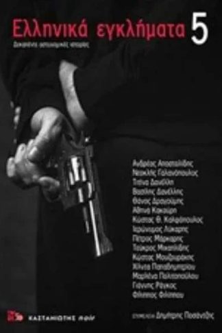 Ελληνικά εγκλήματα 5