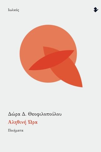 Αληθινή ώρα