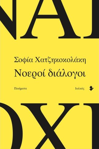 Νοεροί διάλογοι