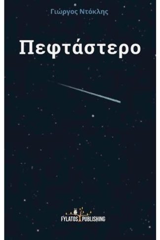 Πεφτάστερο