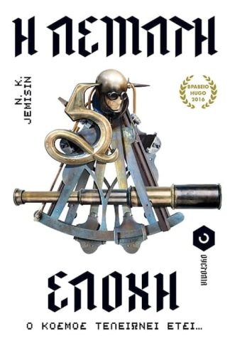 Η πέμπτη εποχή