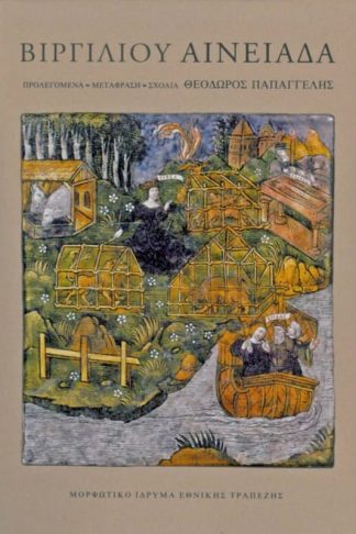 Βιργιλίου - Αινειάδα