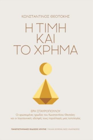 Η τιμή και το χρήμα