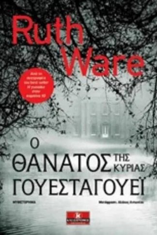 Ο θάνατος της κυρίας Γουεσταγουέι