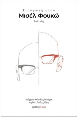 Εισαγωγή στον Μισέλ Φουκώ