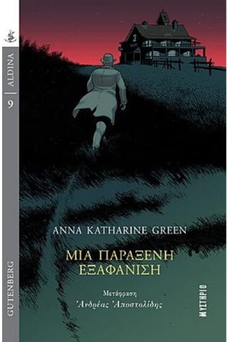 Μια παράξενη εξαφάνιση