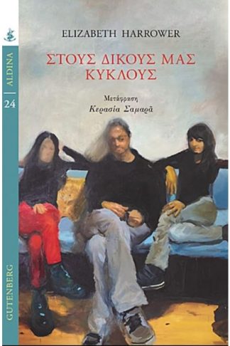 Στους δικούς μας κύκλους