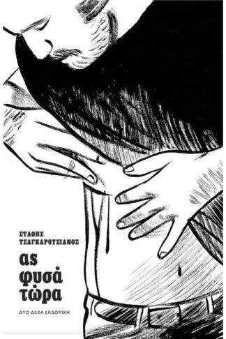 Ας φυσά τώρα