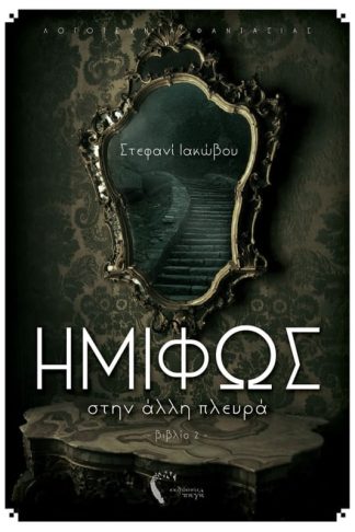 Ημιφώς II - Στην άλλη πλευρά