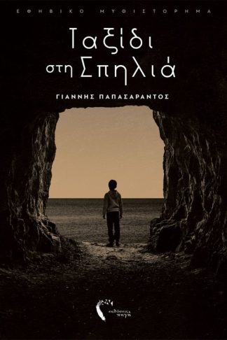 Ταξίδι στη σπηλιά