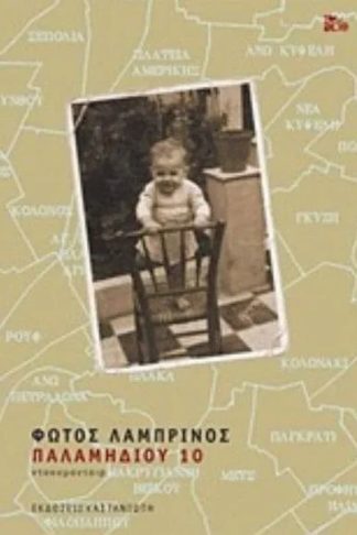 Παλαμηδίου 10