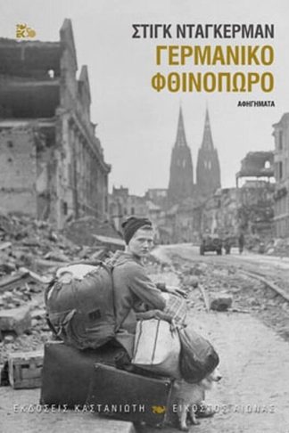 Γερμανικό φθινόπωρο