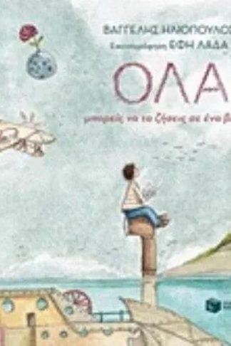 ΌΛΑ μπορείς να τα ζήσεις σε ένα βιβλίο