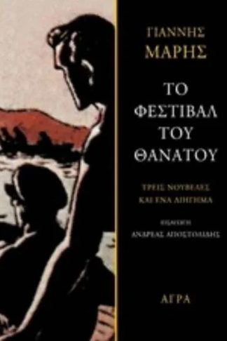 Το φεστιβάλ του θανάτου