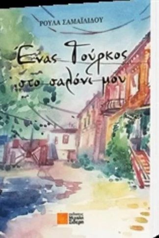 Ένας Τούρκος στο σαλόνι μου