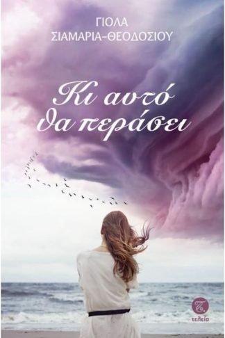 Κι αυτό θα περάσει