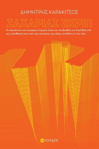 Ζαχαρίας Γκριπ