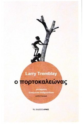 Ο πορτοκαλεώνας