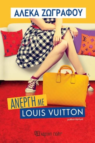 Άνεργη με Louis Vuitton
