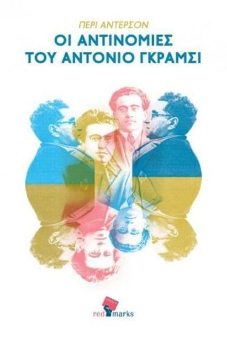 Οι αντινομίες του Αντόνιο Γκράμσι