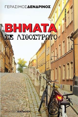 Βήματα σε λιθόστρωτο