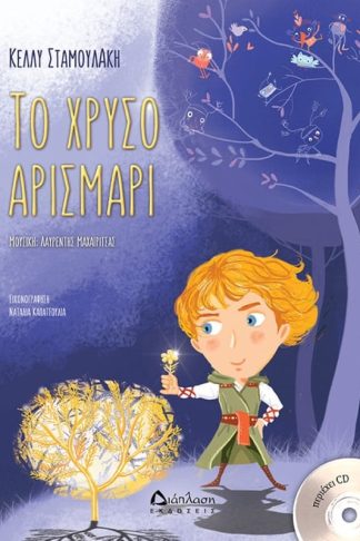 Το χρυσό Αρισμαρί