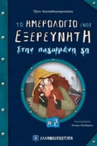 Το ημερολόγιο ενός εξερευνητή στην παγωμένη γη