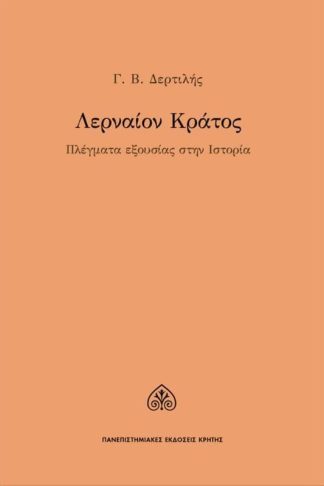 Λερναίον κράτος