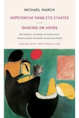 Χορεύοντας πάνω στις στάχτες