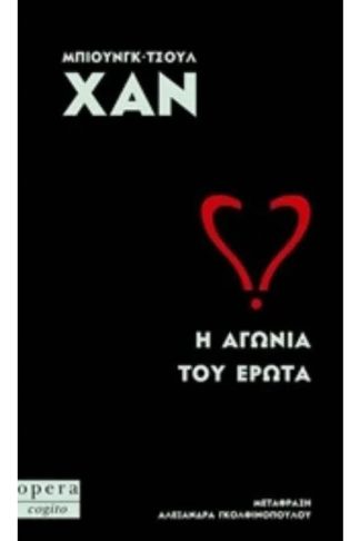 Η αγωνία του έρωτα